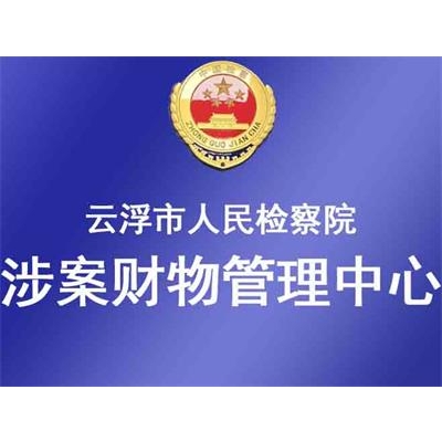 广东省云浮市人民检察院成功启用涉案财物管理系统