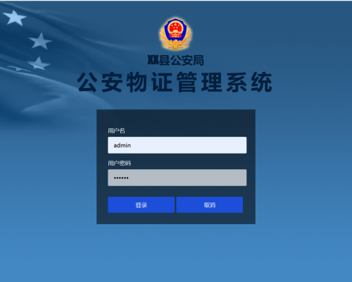 公安物证管理系统