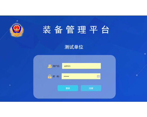 警用装备管理系统